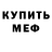 Мефедрон mephedrone GaT Kuu`
